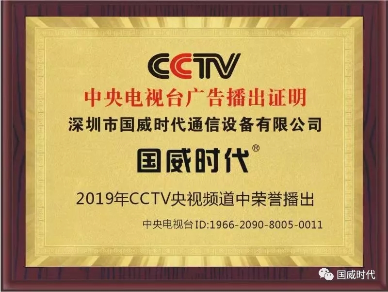 熱烈慶祝國(guó)威時(shí)代WS848產(chǎn)品廣告在中央電視臺(tái)成功投放