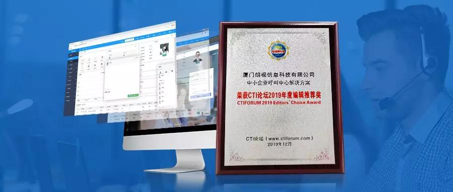 朗視榮獲“中小企業(yè)呼叫中心解決方案”CTI論壇編輯推薦獎(jiǎng)！