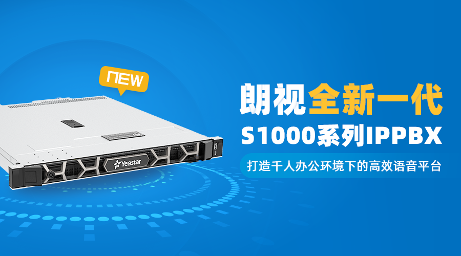 朗視全新一代千量級(jí)IPPBX重磅上市！