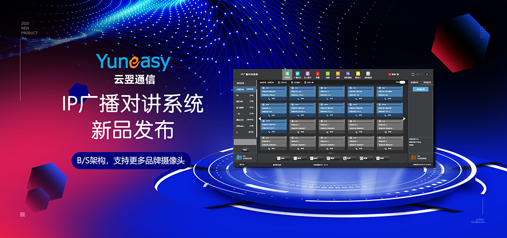 【新品發(fā)布】云翌IP廣播對講系統采用B/S架構，支持ONVIF協議