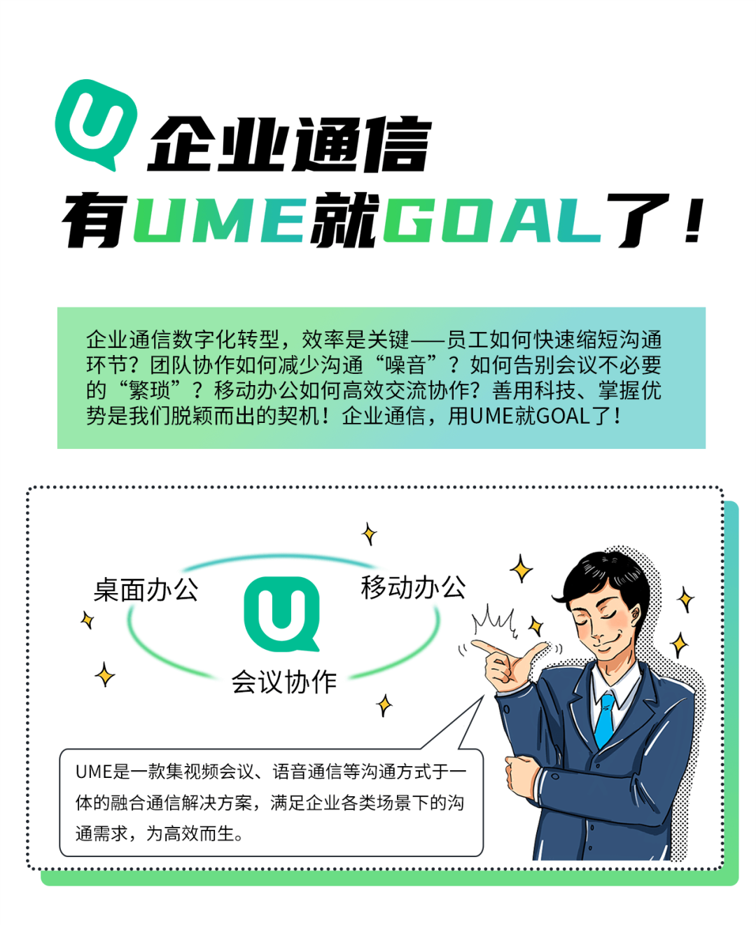 企業(yè)通信，用UME就GOAL了！