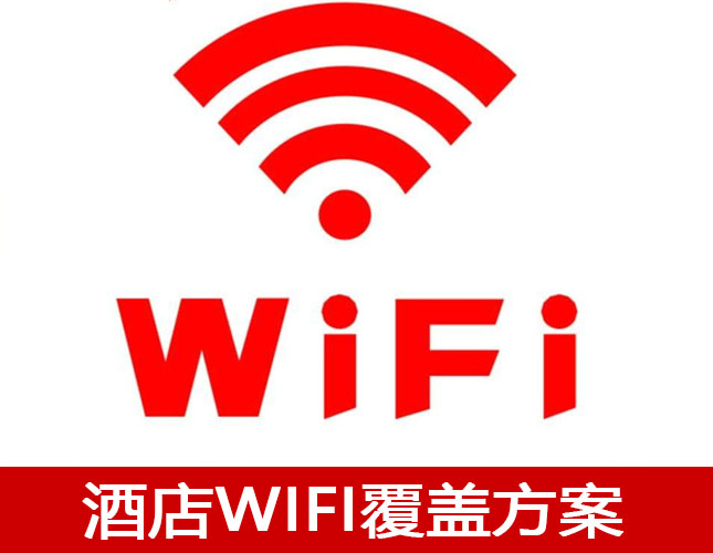 酒店無(wú)線AP覆蓋組網(wǎng)方案