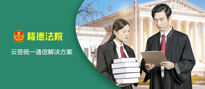 隆德法院利舊部署云翌統(tǒng)一通信平臺(tái)，科學(xué)管理分支通信
