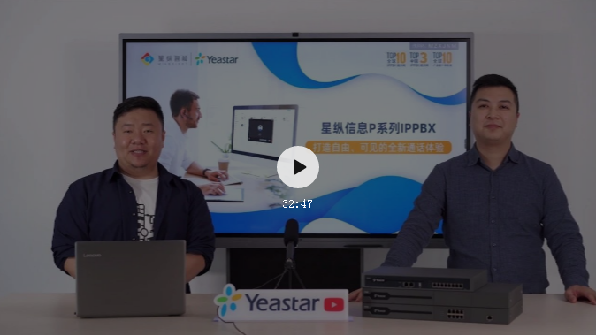 星縱信息重磅發(fā)布P系列IPPBX！打造自由、可見的全新通話體驗~