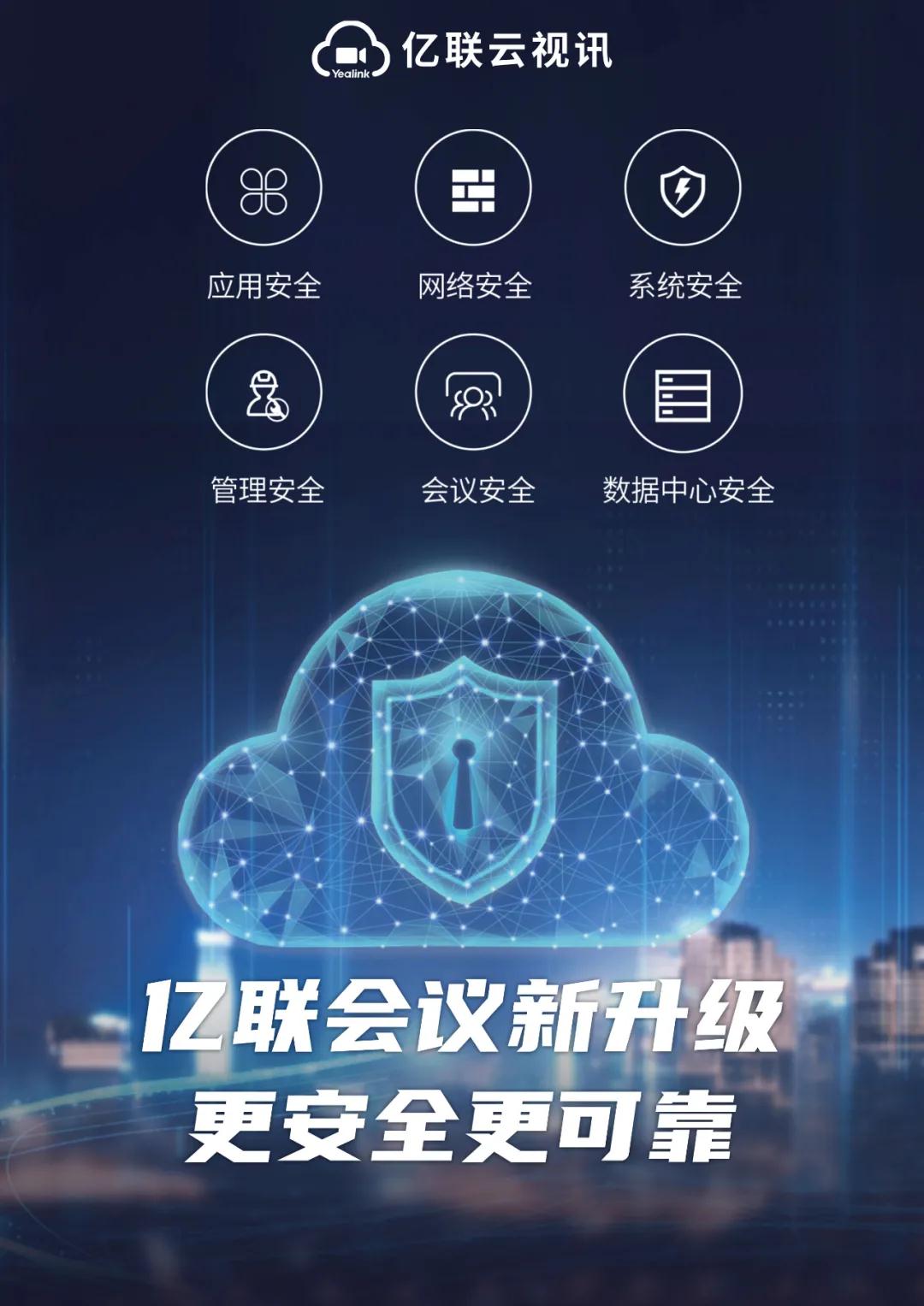 億聯(lián)會議新升級，更安全，更可靠