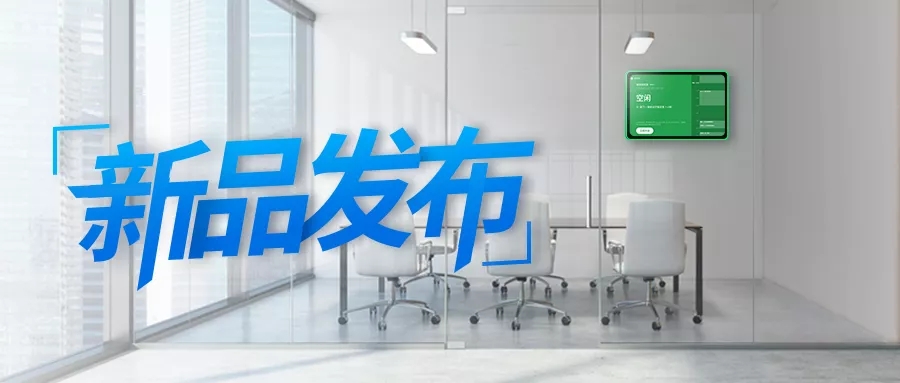 新品簽到 | Yeastar重磅發(fā)布會議室預(yù)約系統(tǒng)！