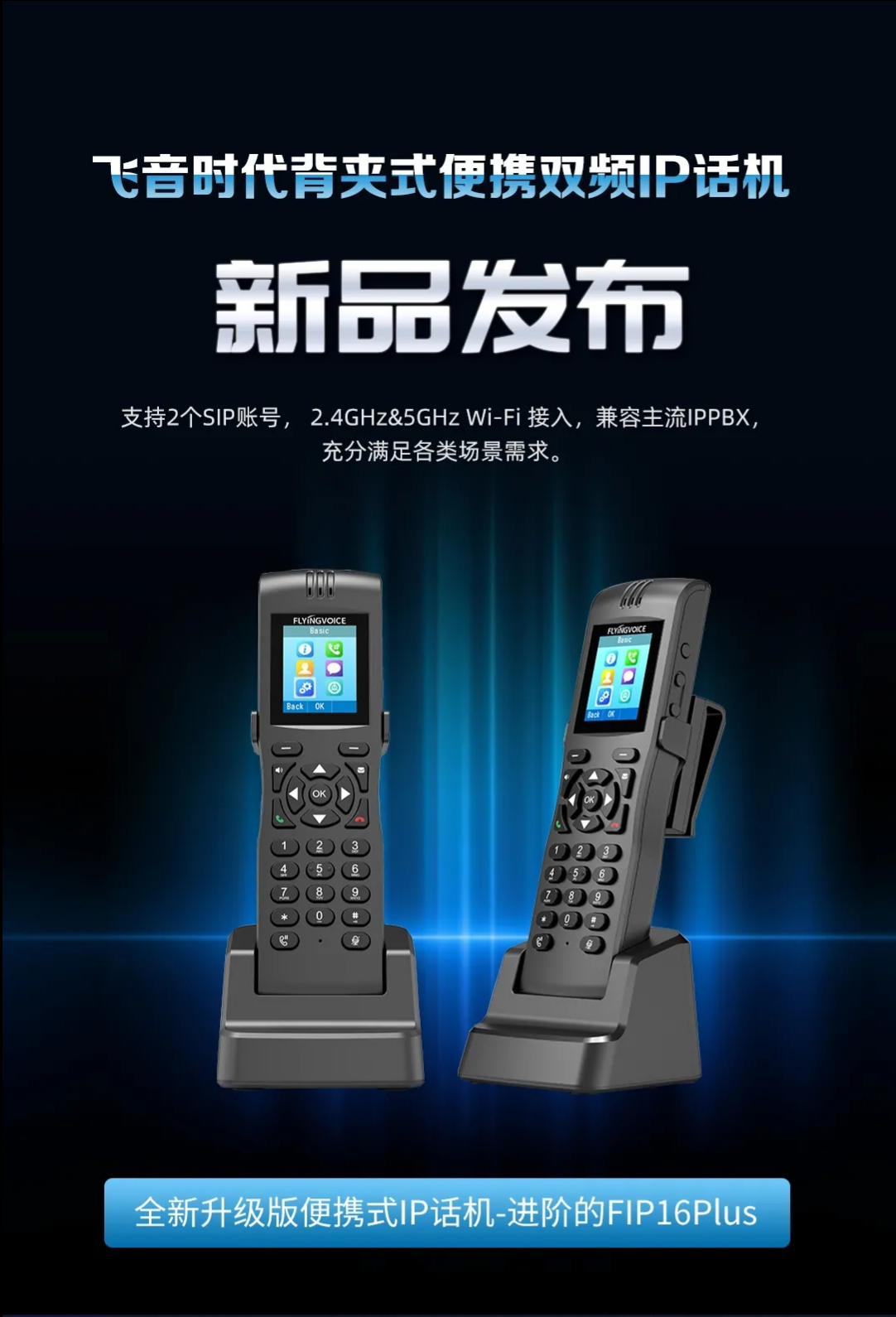 【新品發(fā)布】飛音時代背夾式便攜雙頻IP話機FIP16Plus重磅上線