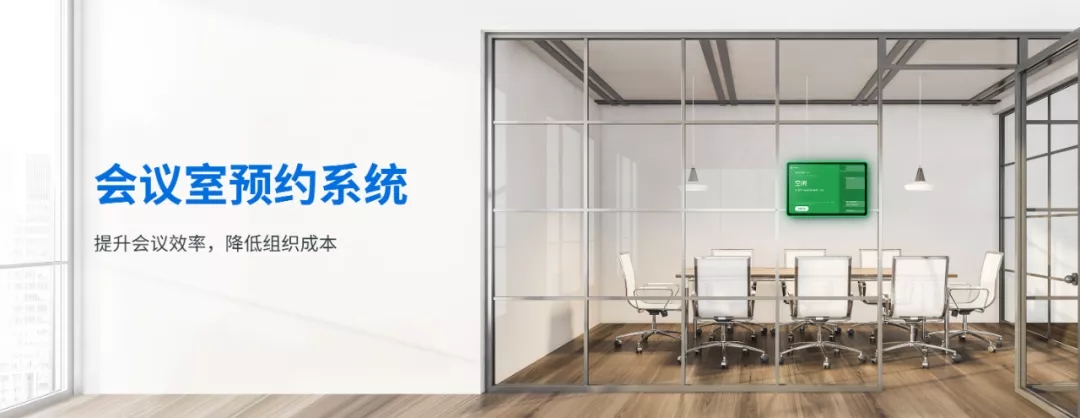 星縱智能：打破企業(yè)開會難局面，推動會議室預(yù)約新方式