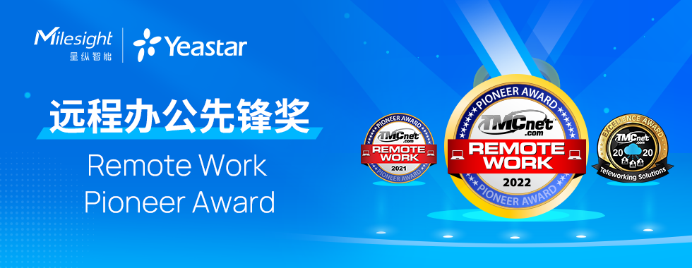 星縱智能Yeastar再奪TMC年度專業(yè)大獎(jiǎng)！