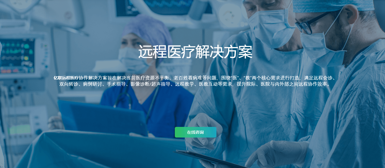 遠(yuǎn)程醫(yī)療管理系統(tǒng)|遠(yuǎn)程醫(yī)療終端設(shè)備|遠(yuǎn)程醫(yī)療方案