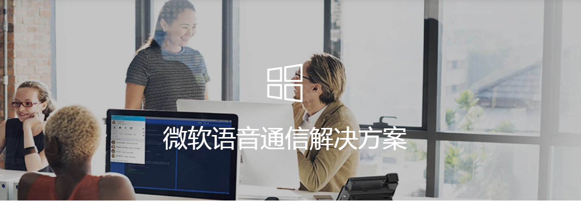 微軟語音通信解決方案